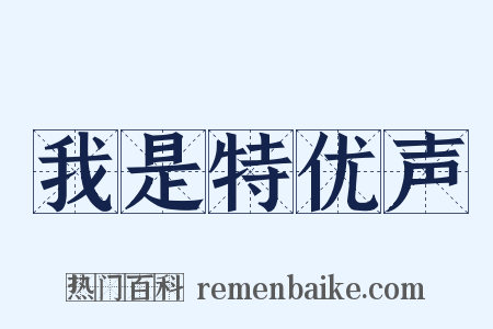 我是特优声是什么意思的图片